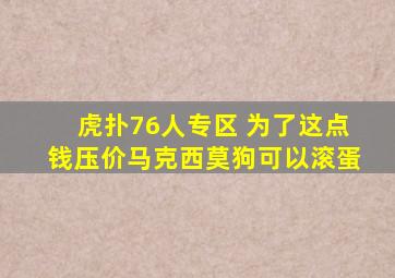 虎扑76人专区 为了这点钱压价马克西莫狗可以滚蛋